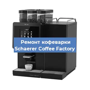 Ремонт кофемашины Schaerer Coffee Factory в Новосибирске